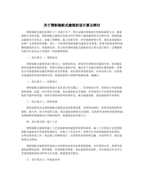 关于预制装配式建筑的设计要点探讨