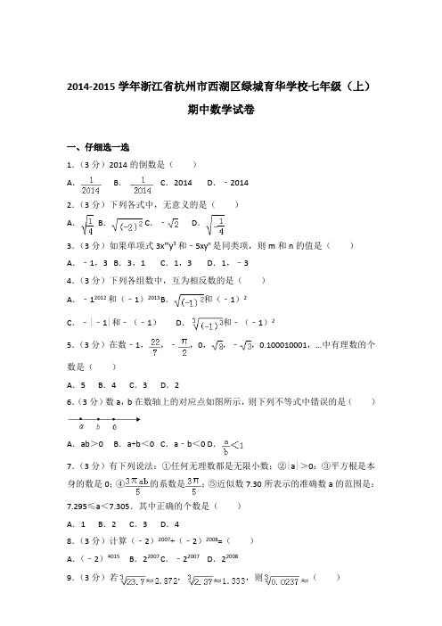 2015年浙江省杭州市西湖区绿城育华学校七年级上学期数学期中试卷带解析答案