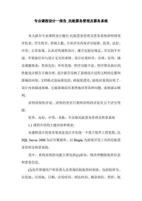 专业课程设计一报告_民航票务管理及票务系统.doc