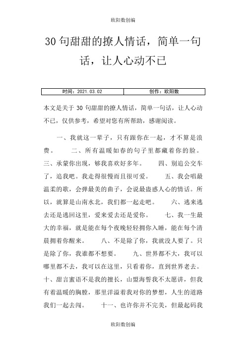 30句甜甜的撩人情话,简单一句话,让人心动不已之欧阳数创编