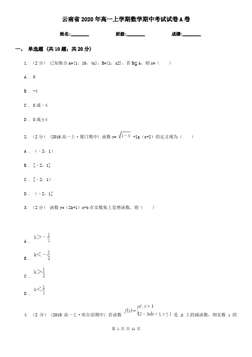 云南省2020年高一上学期数学期中考试试卷A卷