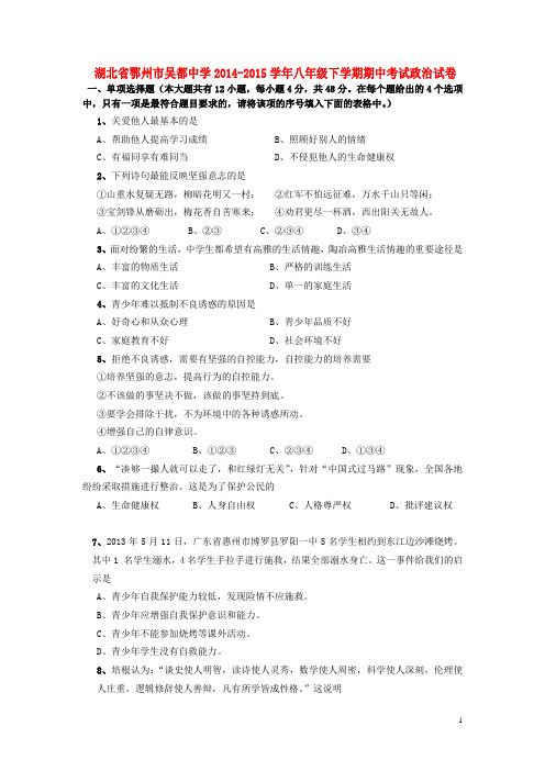 湖北省鄂州市吴都中学八年级政治下学期期中试卷