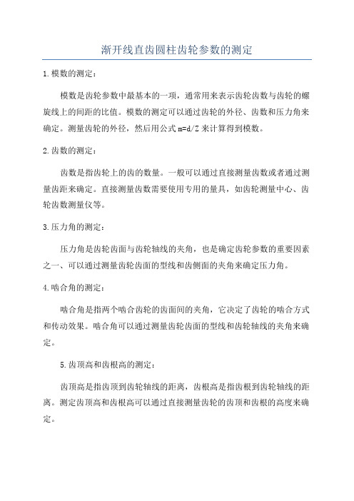 渐开线直齿圆柱齿轮参数的测定