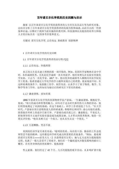 百年诺贝尔化学奖的历史回顾与启示