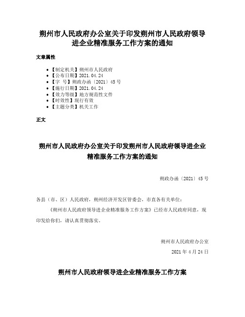 朔州市人民政府办公室关于印发朔州市人民政府领导进企业精准服务工作方案的通知