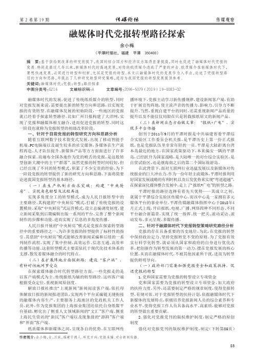 融媒体时代党报转型路径探索