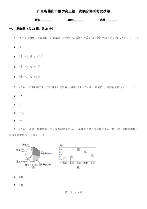 广东省肇庆市数学高三第一次联合调研考试试卷