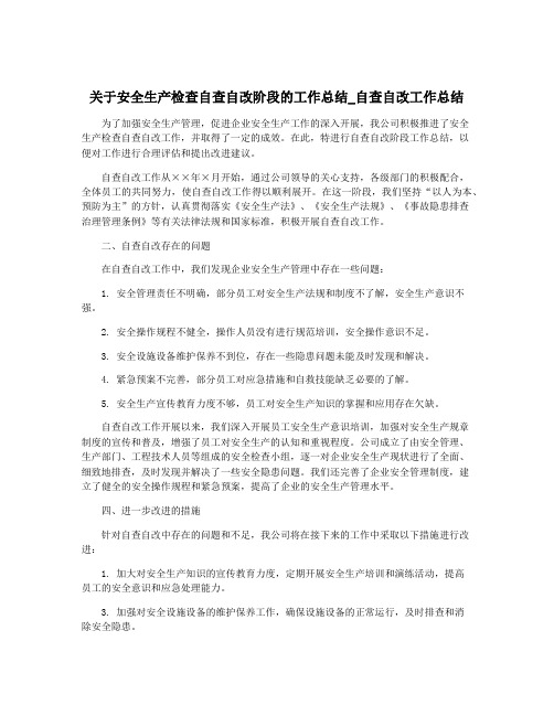 关于安全生产检查自查自改阶段的工作总结_自查自改工作总结