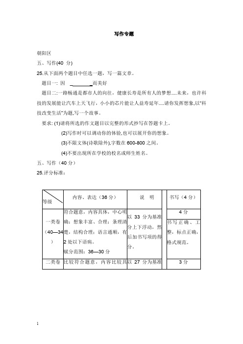 北京市14区2018年中考语文一模试卷精选汇编写作专题【word版】.doc