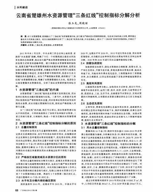 云南省楚雄州水资源管理“三条红线”控制指标分解分析