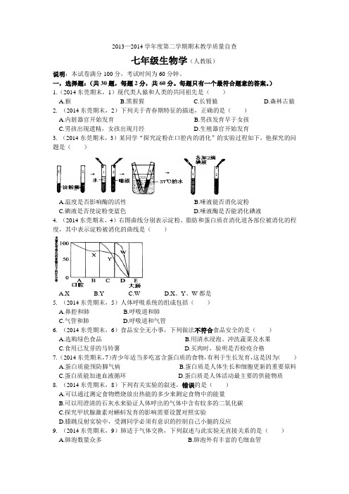 2013-2014学年度第二学期七年级(下)生物期末教学质量自查