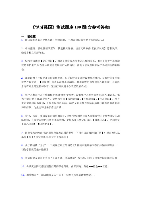 《学习强国》考试题库100题JD【含答案】