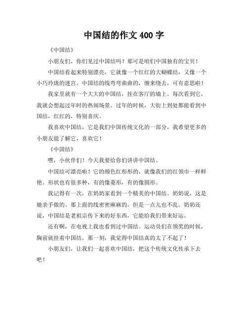 中国结的作文400字