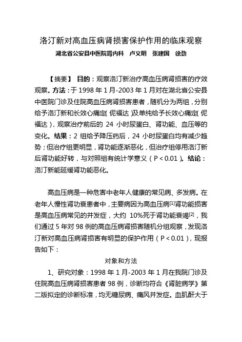洛汀新对高血压病肾损害保护作用的临床观察