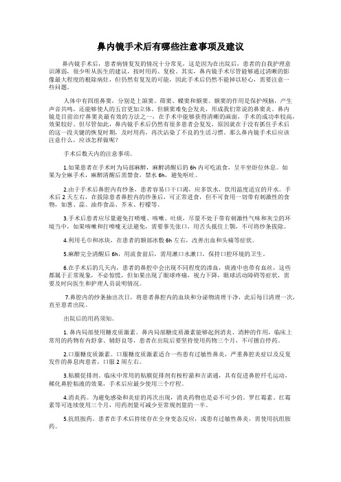 鼻内镜手术后有哪些注意事项及建议