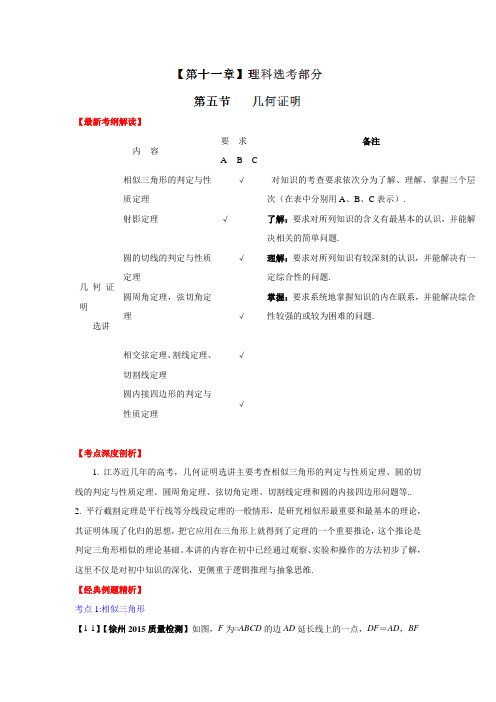 高考数学一轮复习讲练测(江苏版):专题11.5 几何证明(讲)答案解析