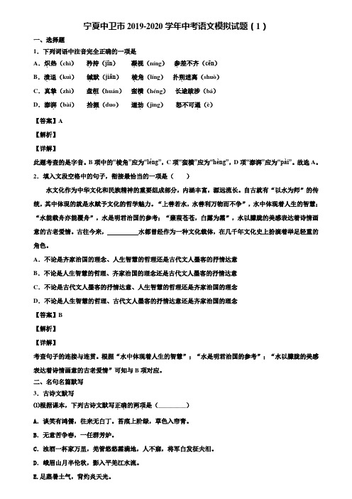 宁夏中卫市2019-2020学年中考语文模拟试题(1)含解析