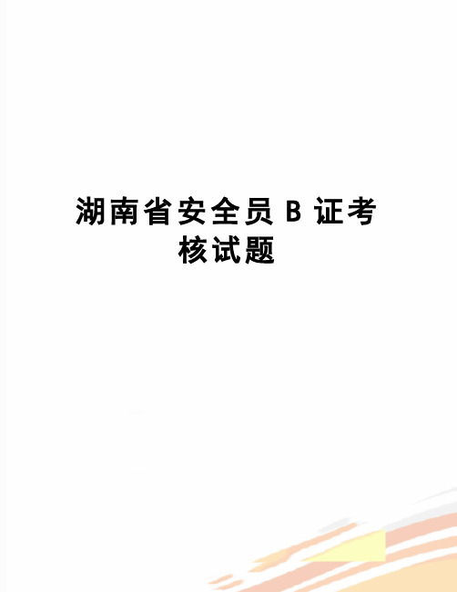 【精品】湖南省安全员B证考核试题