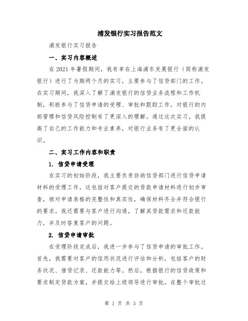 浦发银行实习报告范文