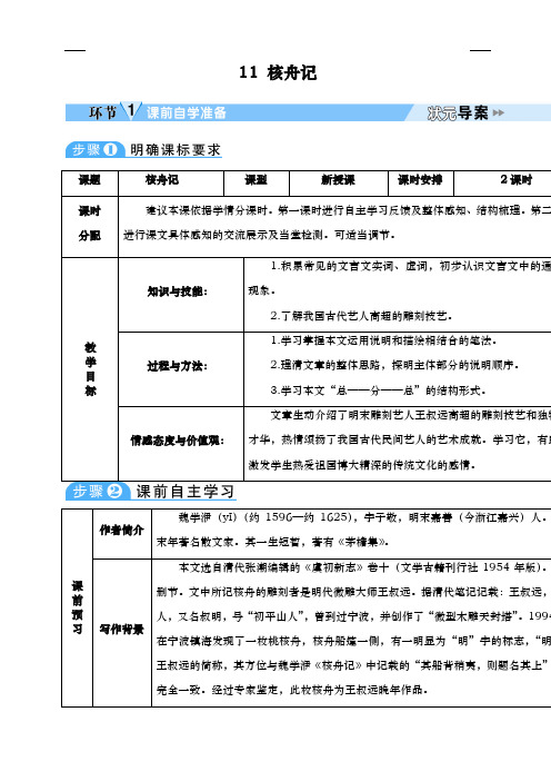 2020部编版八年级语文下册 11 核舟记 优质教案--