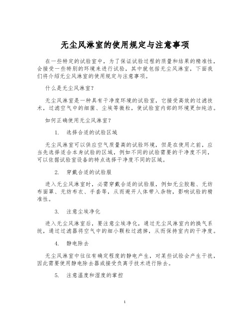 无尘风淋室的使用规定与注意事项