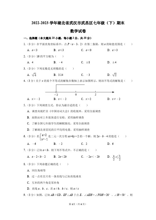 2022-2023学年湖北省武汉市武昌区七年级(下)期末数学试卷及答案解析