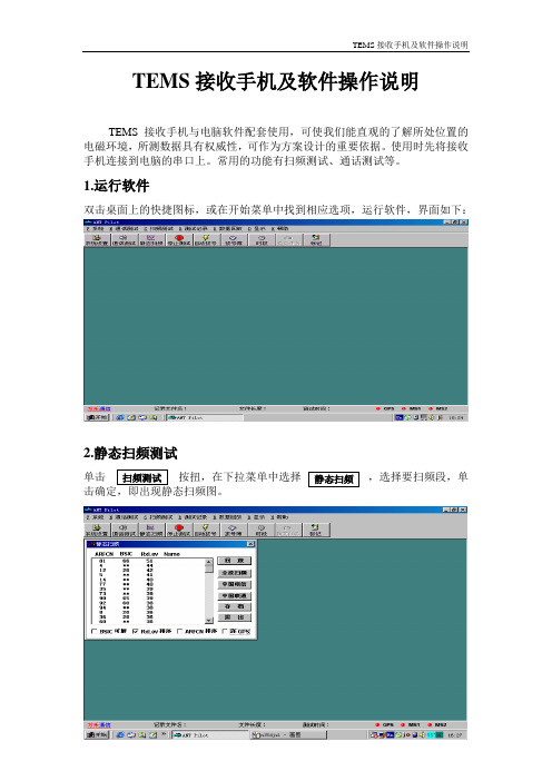 TEMS接收手机操作说明