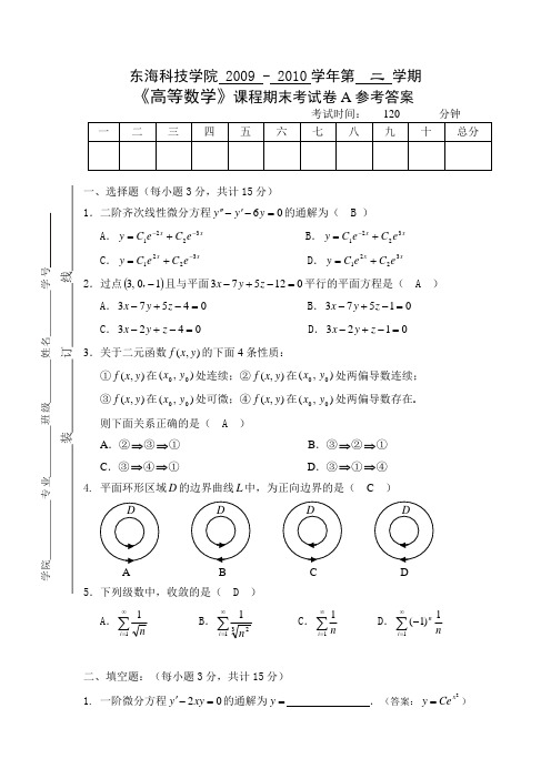 09-10高等数学期末试题参考答案(A)