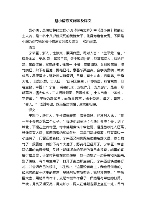 聂小倩原文阅读及译文