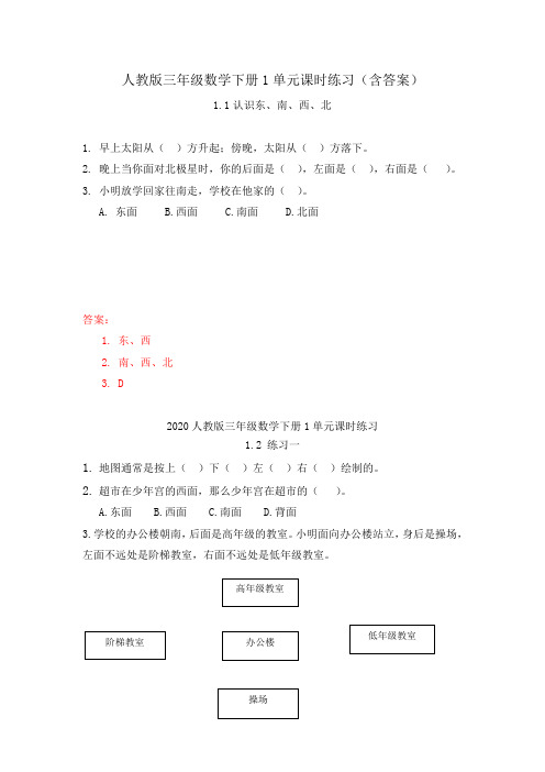 【2020人教版三年级下册数学】全册单元课时练习(含答案)