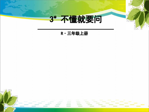 《不懂就要问》ppt课件【完美版课件】