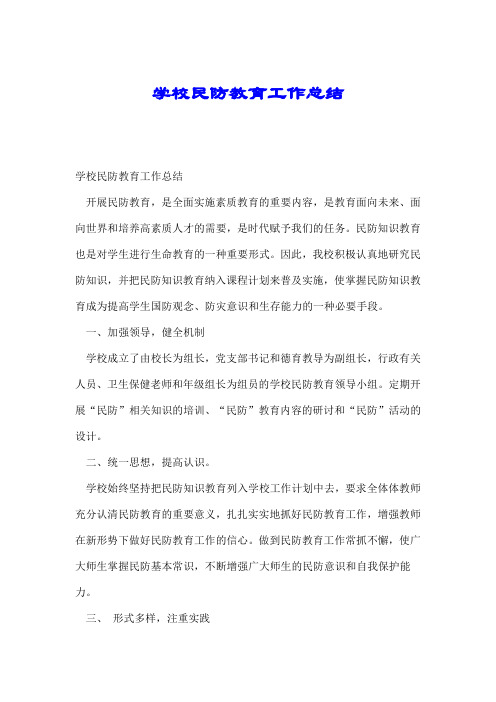 学校民防教育工作总结.doc