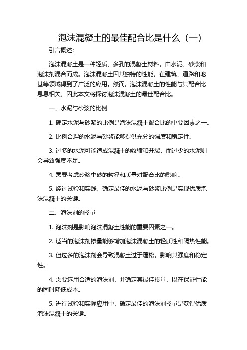 泡沫混凝土的最佳配合比是什么(一)