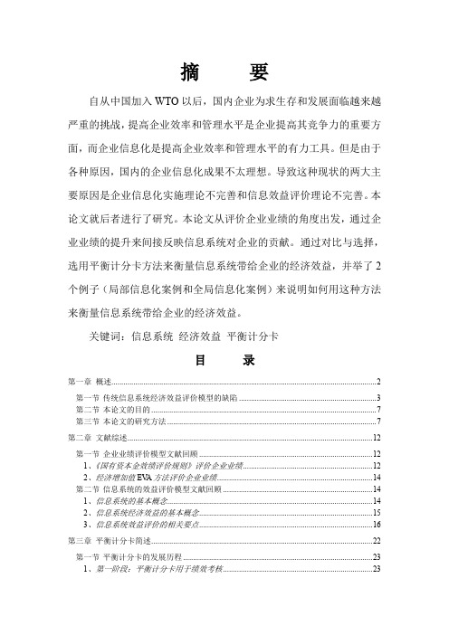 信息系统效益评价模型63页word文档