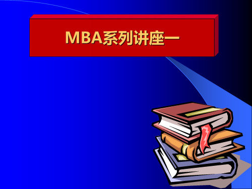 MBA系列讲座(PPT109页)-优质课件