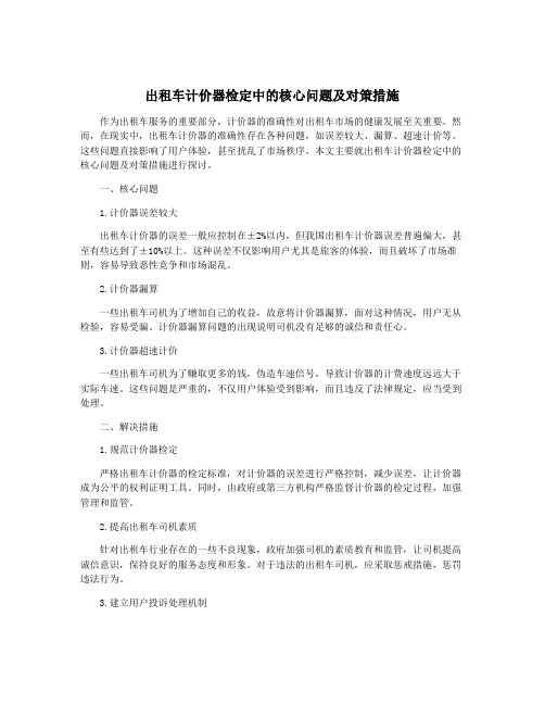 出租车计价器检定中的核心问题及对策措施