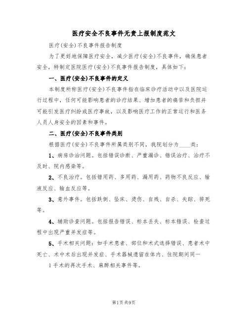 医疗安全不良事件无责上报制度范文（4篇）