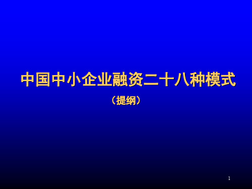 中国企业融资方式及渠道系统总结.ppt