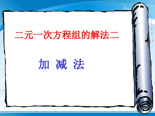 华东师大版数学七年级下册 7.2.2《加减消元法解二元一次方程组》课件(共16张PPT)