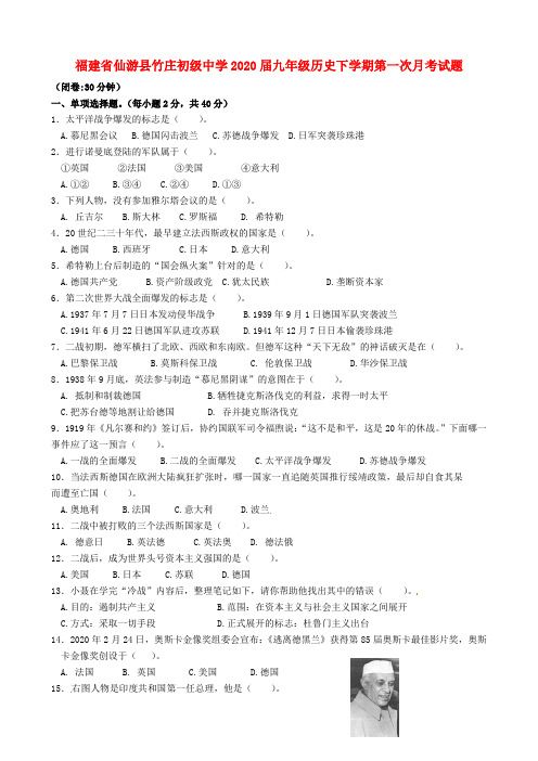福建省仙游县竹庄初级中学2020届九年级历史下学期第一次月考试题