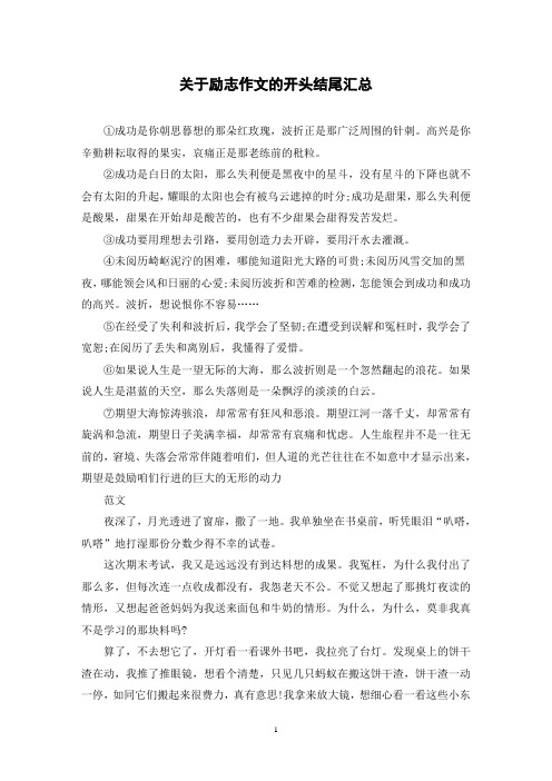 关于励志作文的开头结尾汇总