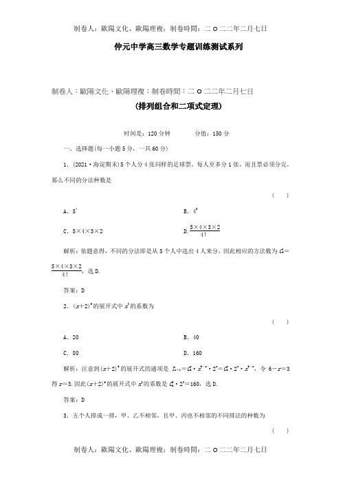 高三数学 专题训练排列组合和二项式定理解析 试题