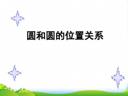 高中数学《圆和圆的位置关系》课件1 北师大必修2