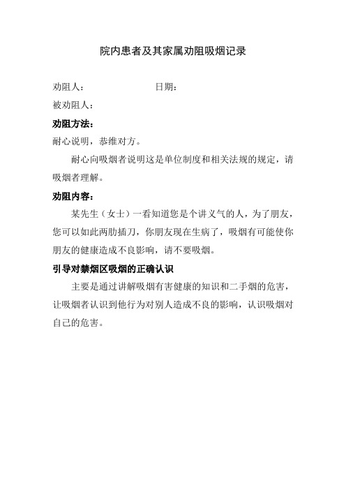 院内患者及其家属劝阻吸烟记录1