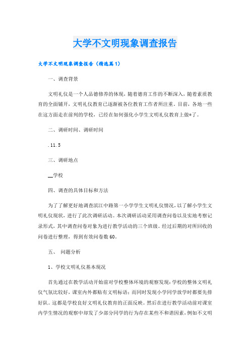 大学不文明现象调查报告