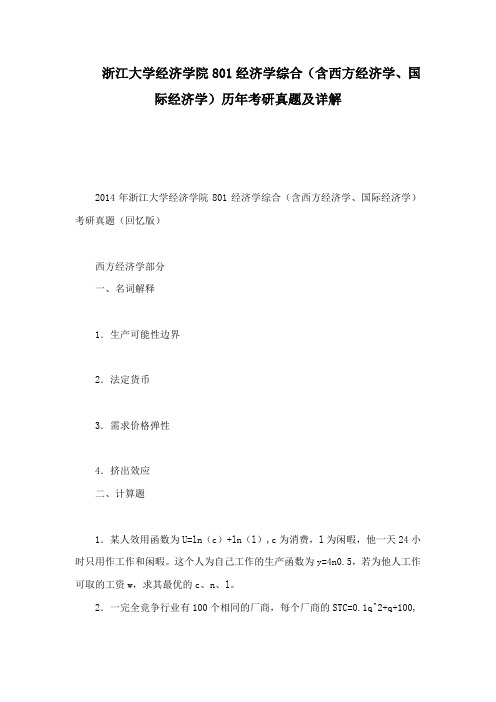 浙江大学经济学院801经济学综合(含西方经济学、国际经济学)历年考研真题及详解