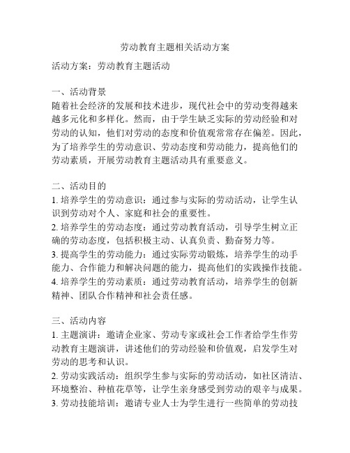 劳动教育主题相关活动方案