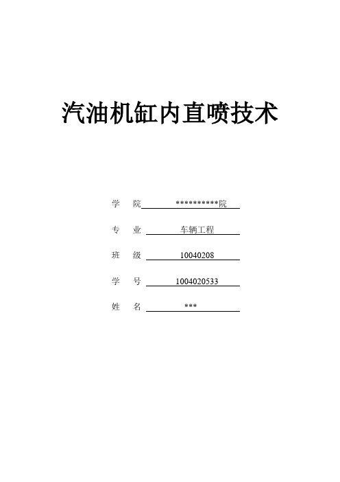 汽油机缸内直喷技术分析解析