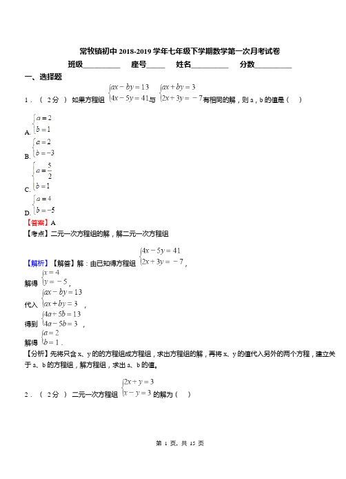 常牧镇初中2018-2019学年七年级下学期数学第一次月考试卷