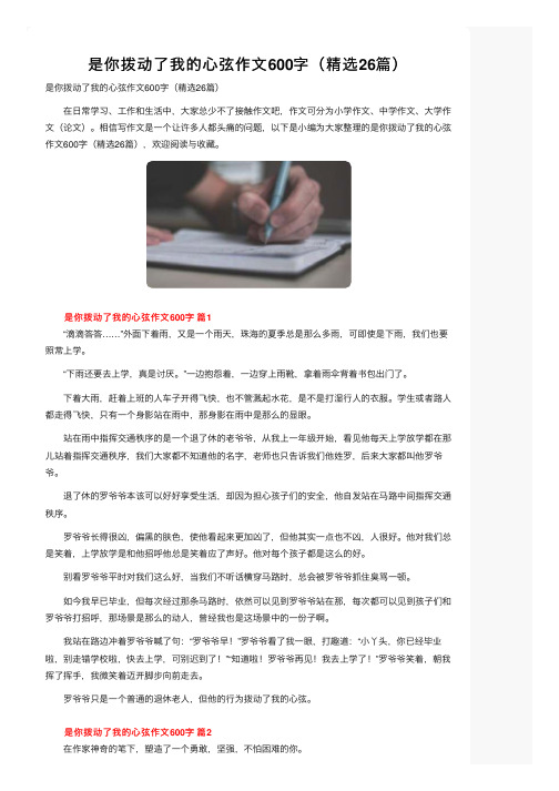 是你拨动了我的心弦作文600字（精选26篇）